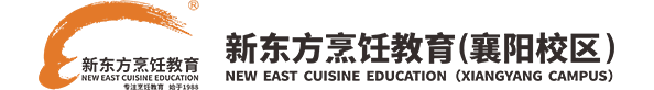 襄阳新东方烹饪学校